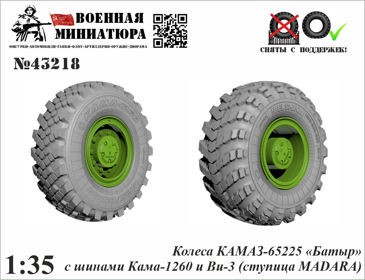 1:43 Колеса КАМАЗ-65225 «Батыр» с шинами Кама-1260 и Ви-3 (ступица MADARA) - 43218