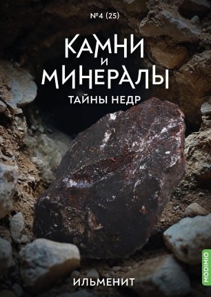 Выпуск №25. Камни и минералы. Тайны недр, Ильменит - KTN25