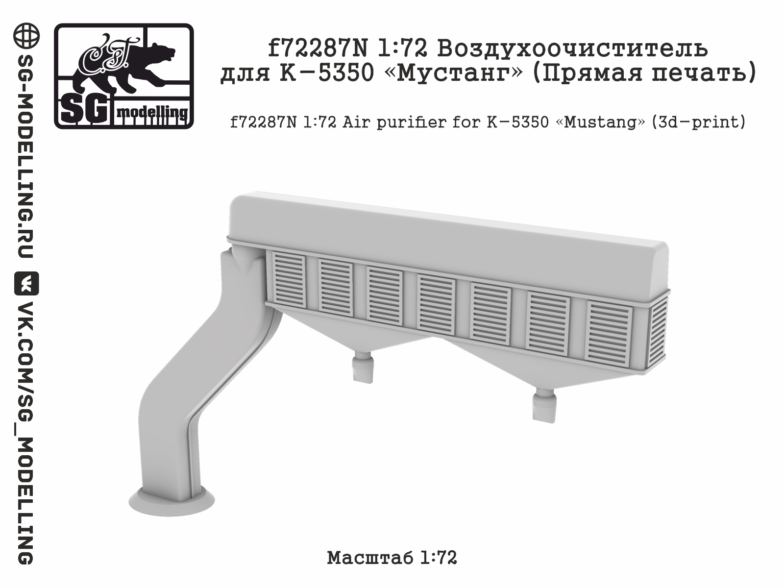 1:72 Воздухоочиститель для К-5350 'Мустанг' (прямая печать) - f72287N