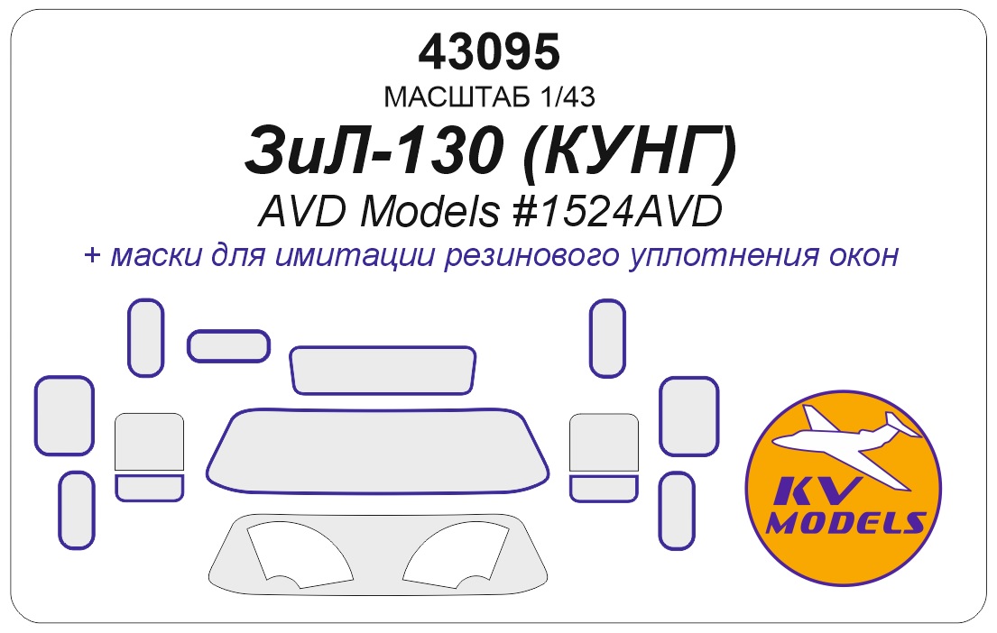 1:43 Маска окрасочная ЗИЛ-130 КУНГ (AVD MODELS #1524AVD) - 43095