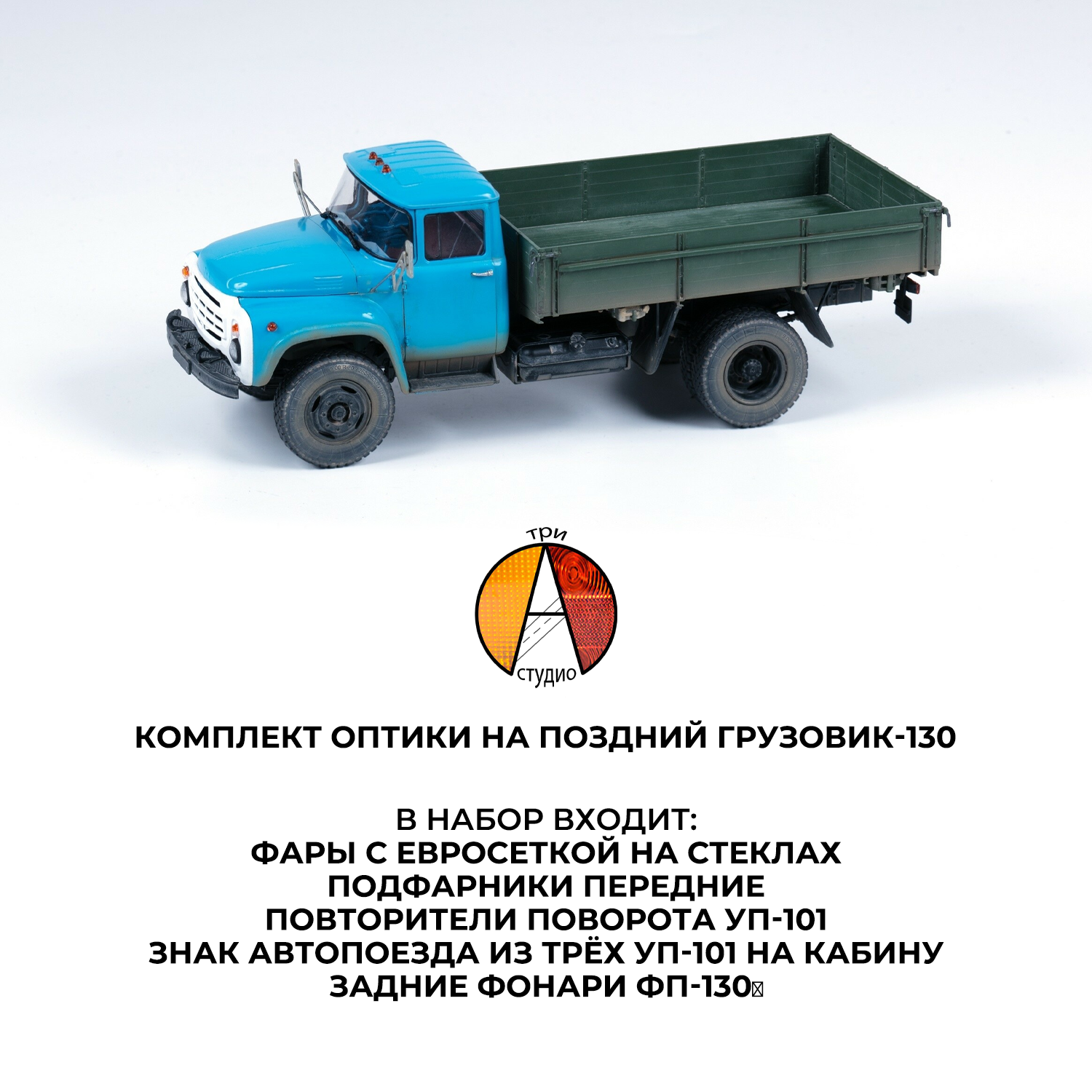 1:35 Комплект оптики на поздний грузовик-130 (для модели фирмы Звезда, арт. 3712) - 35-16