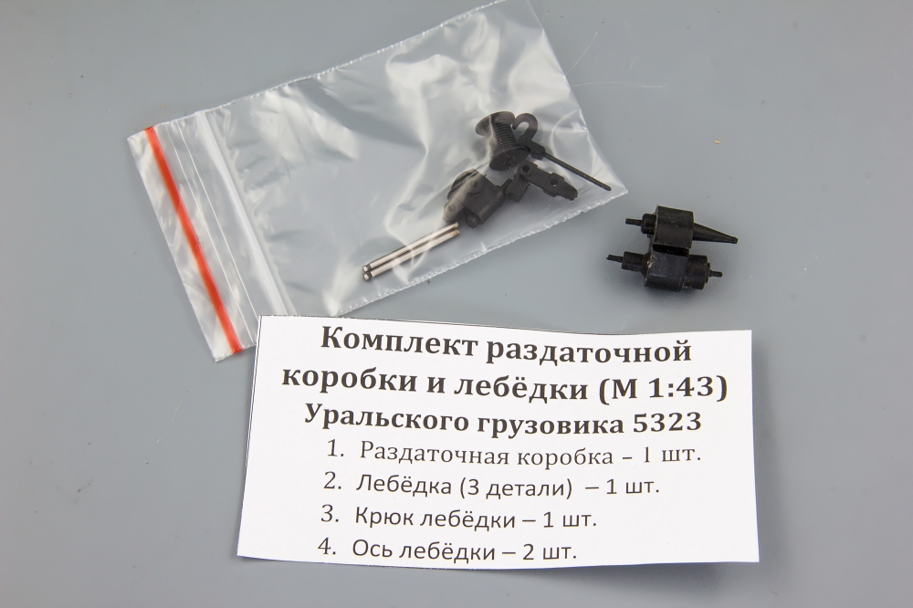 1:43 Комплект раздаточной коробки и лебёдки Уральского грузовика 5323 - ptkit63