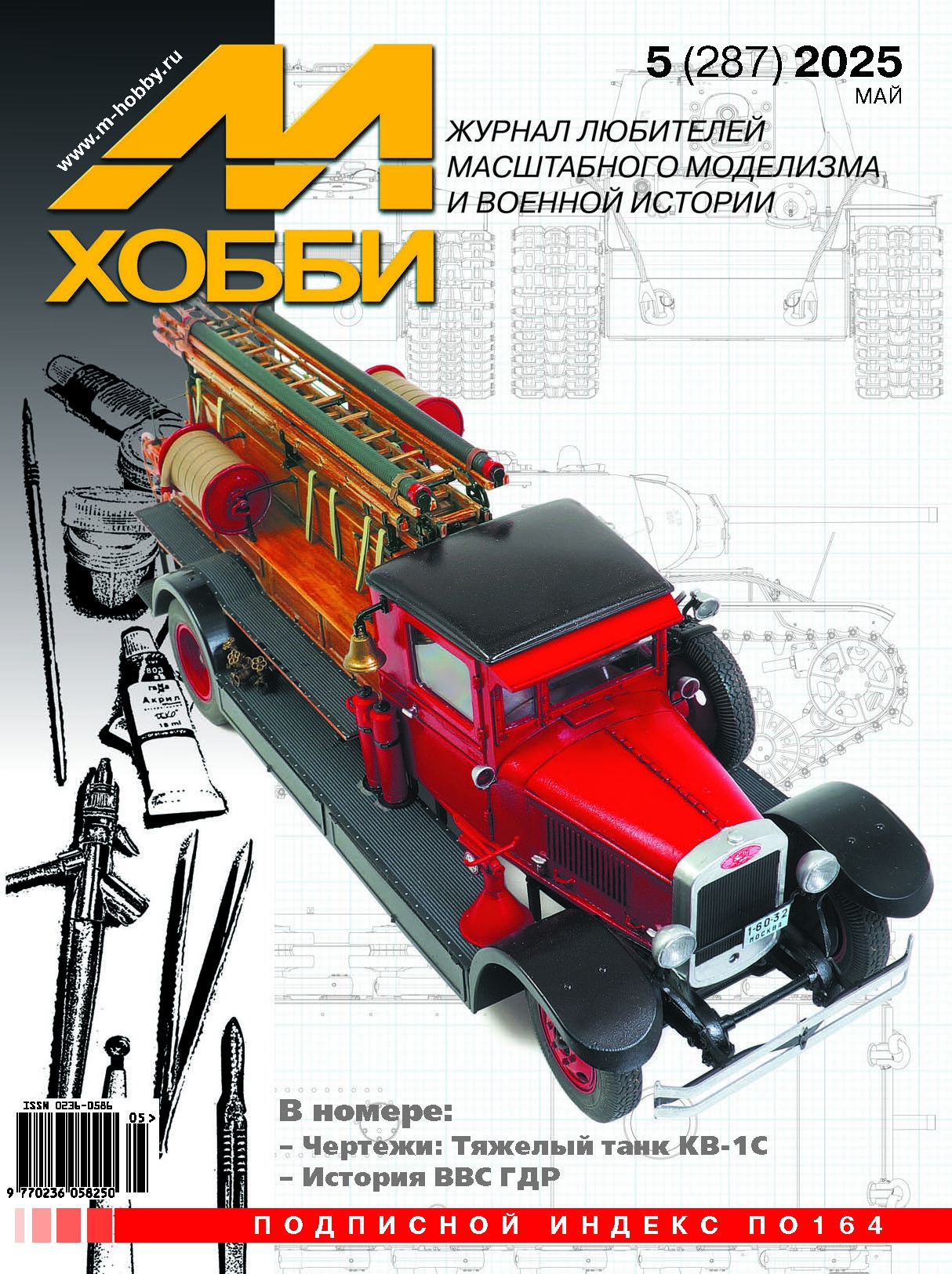 Журнал М-Хобби №5/2025 - 05-2025