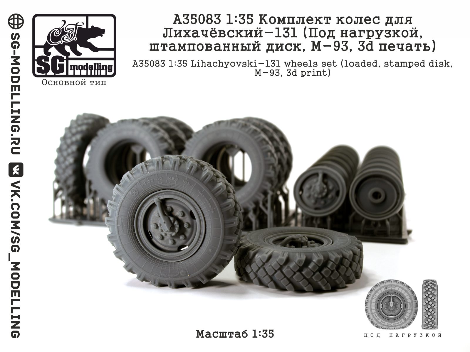 1:35 Комплект колес для ЗИL-131 (Под нагрузкой, штампованный диск, M-93, 3d печать) - A35083