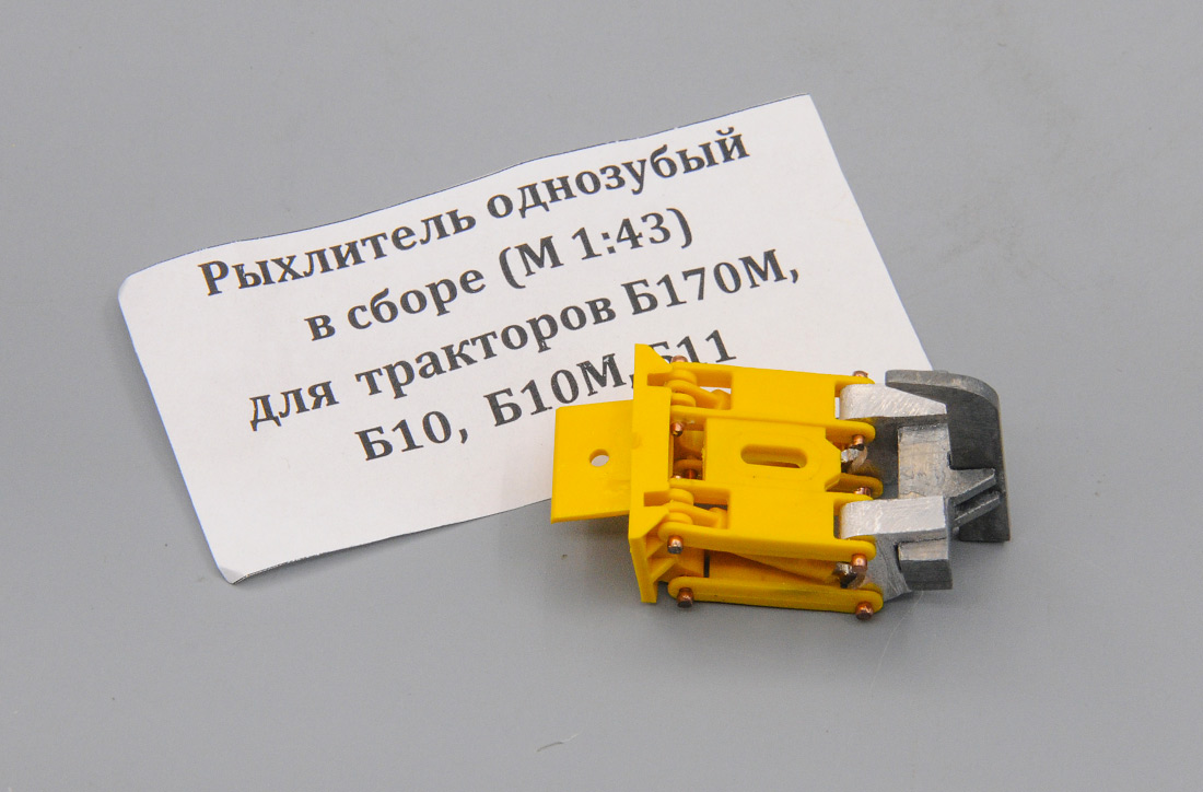 1:43 Рыхлитель (однозубый) для Б10/Б170М/Б10М/Б11 - ptkit114