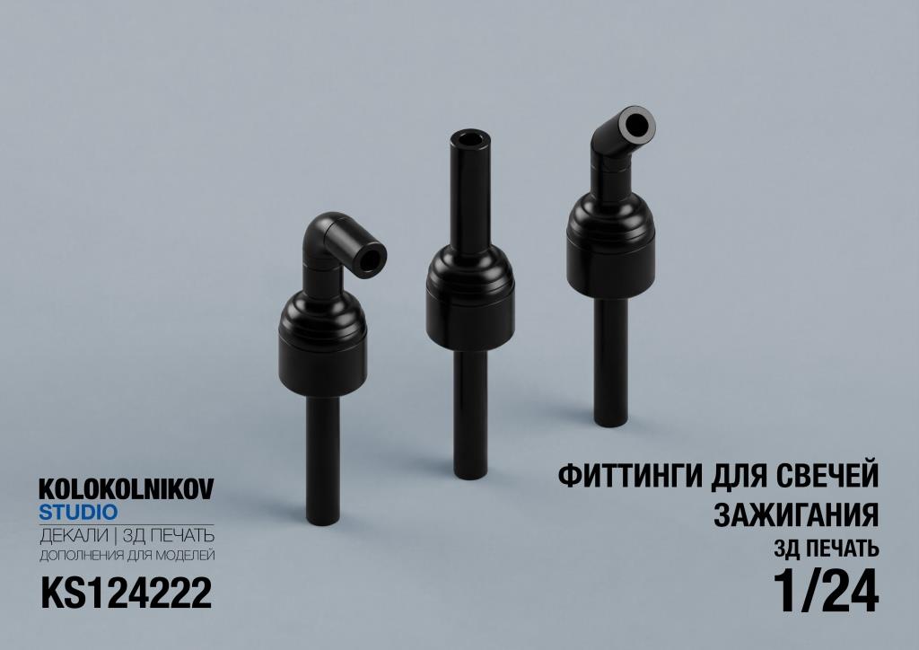 1:24 Фиттинги для свечей зажигания - KS124222
