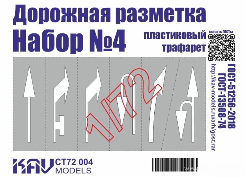 1:72 Трафарет 'Дорожная разметка' №4 - CT72 004