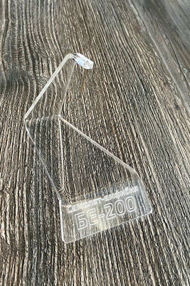 Стенд-подставка для моделей авиации с гравировкой БЕ- 200 - MSP05-BE200-G