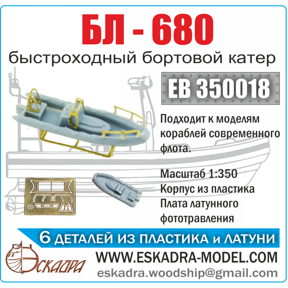 1:350 Лодка БЛ-680 - ЕВ350018