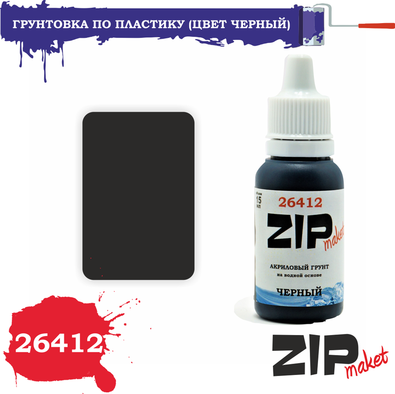 Грунтовка по пластику (цвет черный) - 26412