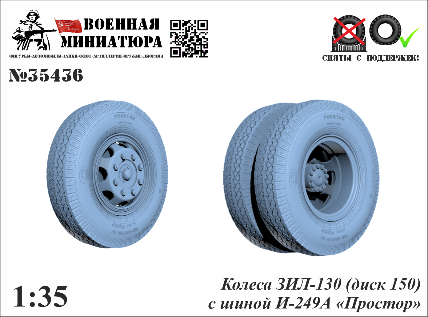 1:35 Колеса ЗИЛ-130 (диск 150) с шиной И-249 А 'Простор' - 35436