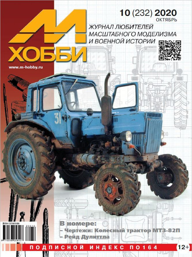 М-Хобби № 10/2020 - 10-2020