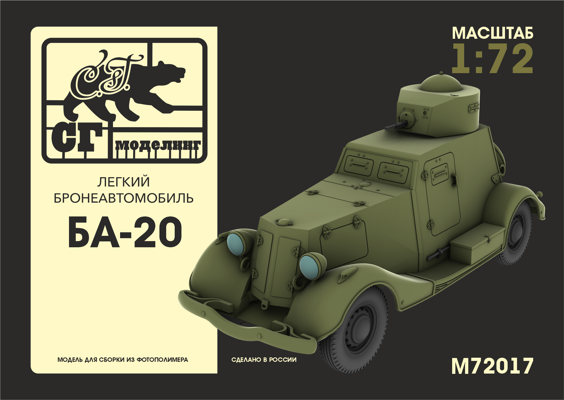 1:72 Сборная модель Лёгкий бронеавтомобиль БА-20 - M-72017