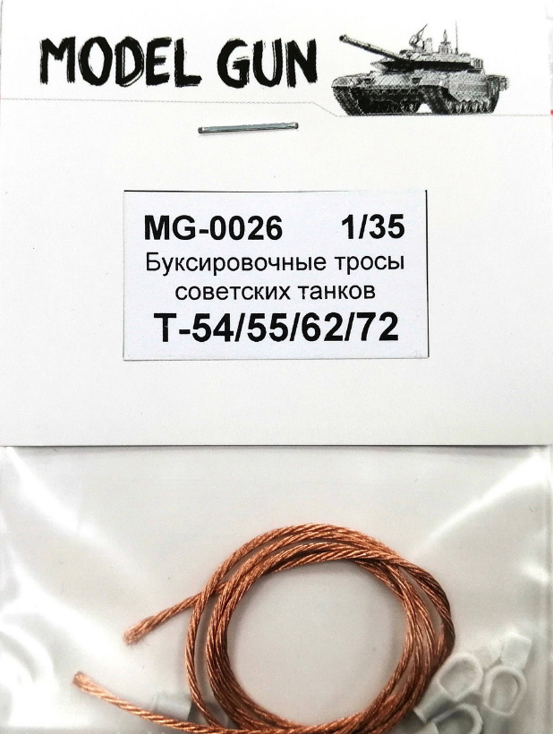 1:35 Буксировочные тросы советской и российской армии: танки Т- 54, Т-55, Т-62, Т-72 - MG-0026