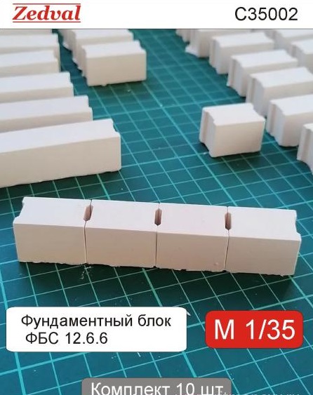 1:35 Фундаментные блоки ФБС 12.6.6 (10 шт) гипс - С35002