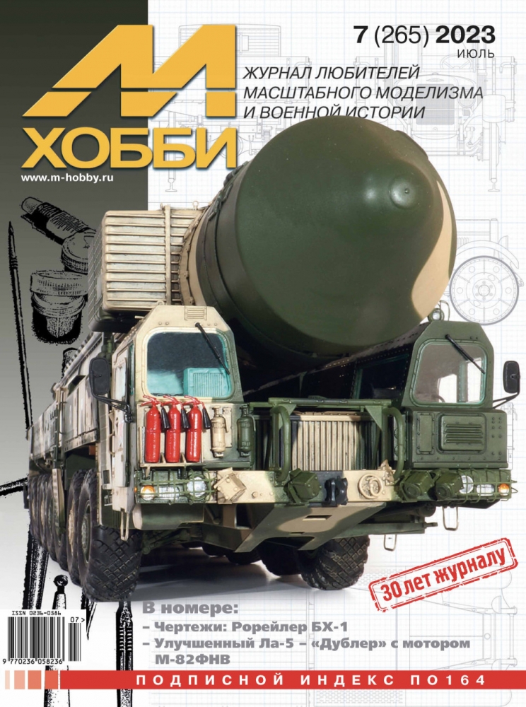 Журнал 'М-Хобби' 7 выпуск 2023 год - 07-2023