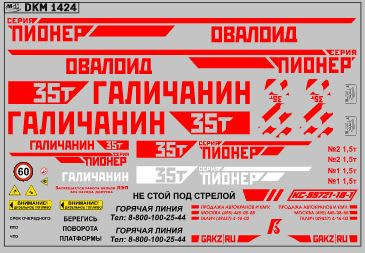 1:43 Декаль на автокран вариант 27 - DKM1424