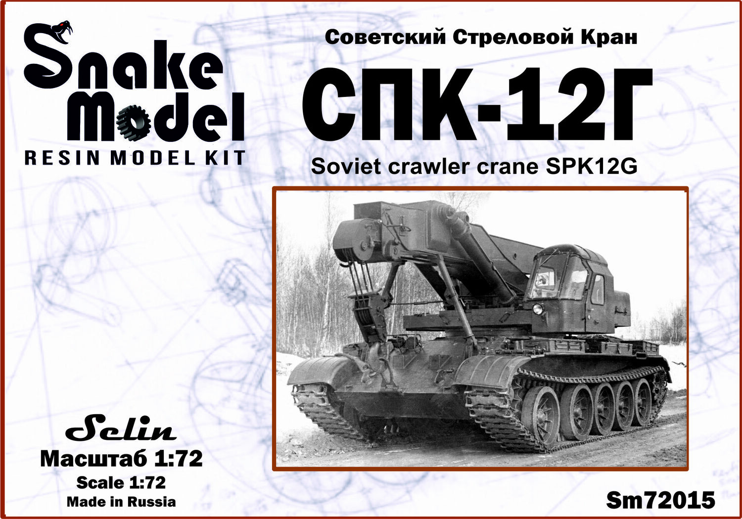 1:72 Сборная модель СПК-12Г - SM72015
