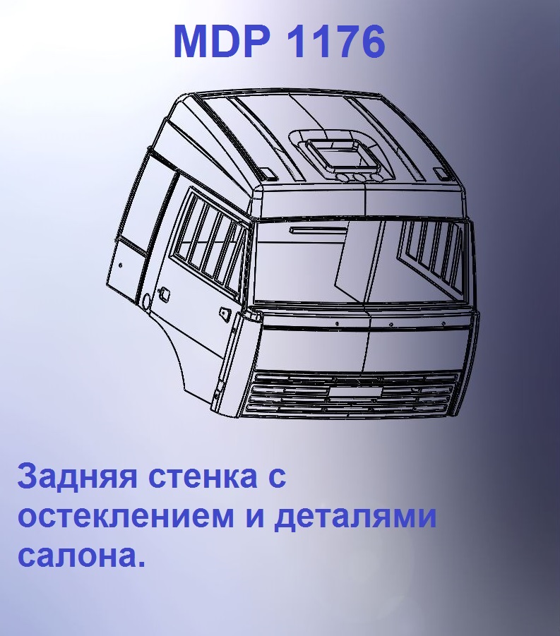 1:43 Кабина со спальником 'трасса'Евро 3 (стенка остеклением вк) - mdp1176