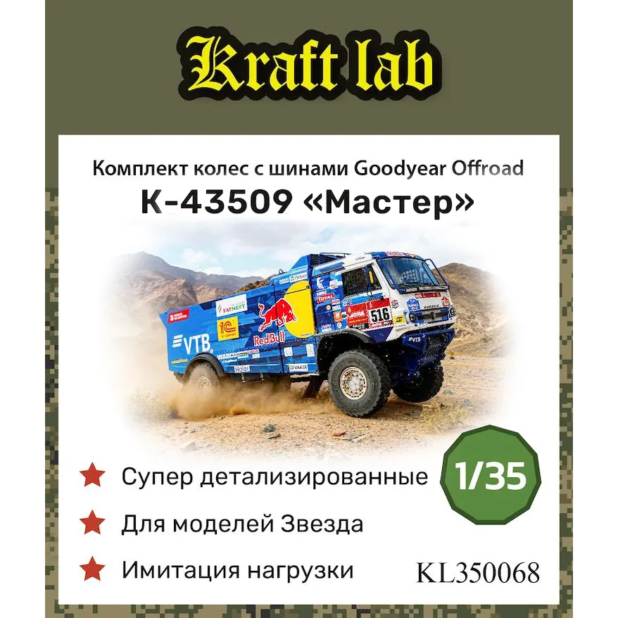 1:35 Комплект колес в сборе с шинами Goodyear Offroad ORD - KL350068