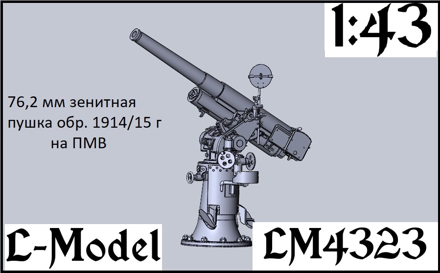 1:43 Сборная модель 76,2 мм зенитная пушка обр.1914/15 г. на ПМВ - 4323