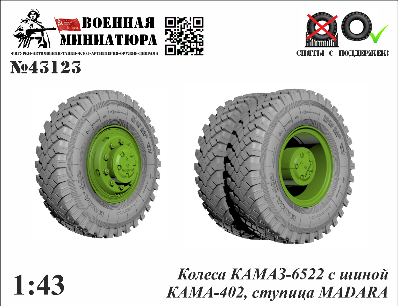 1:43 Колеса КАМАЗ 6522 с шиной КАМА-402, ступица MADARA - 43123