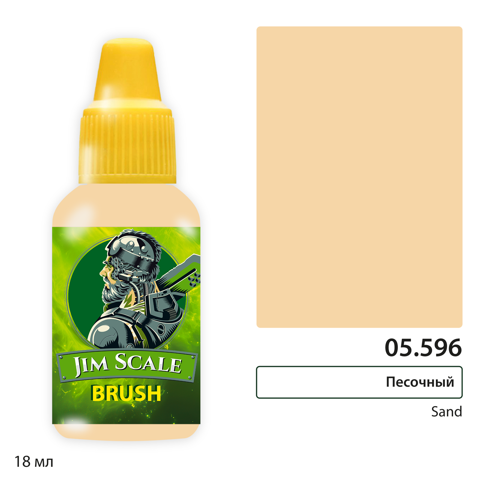 Краска акриловая Песочный / Sand, 18мл - 05.596