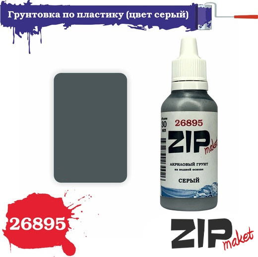 Грунтовка по пластику (цвет серый) 30 мл - 26895