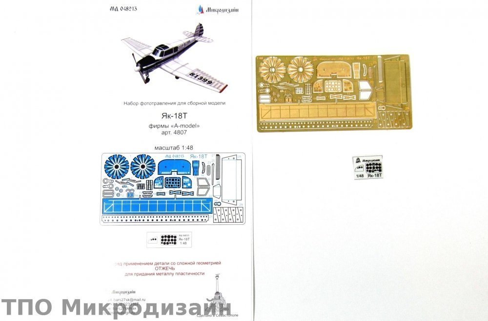 1:48 Фототравление Советский легкомоторный самолет Як-18Т - 048213