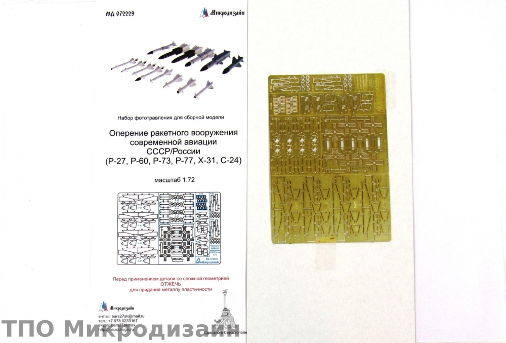 1:72 Фототравление Оперение ракетного вооружения современной авиации СССР / России - 072229