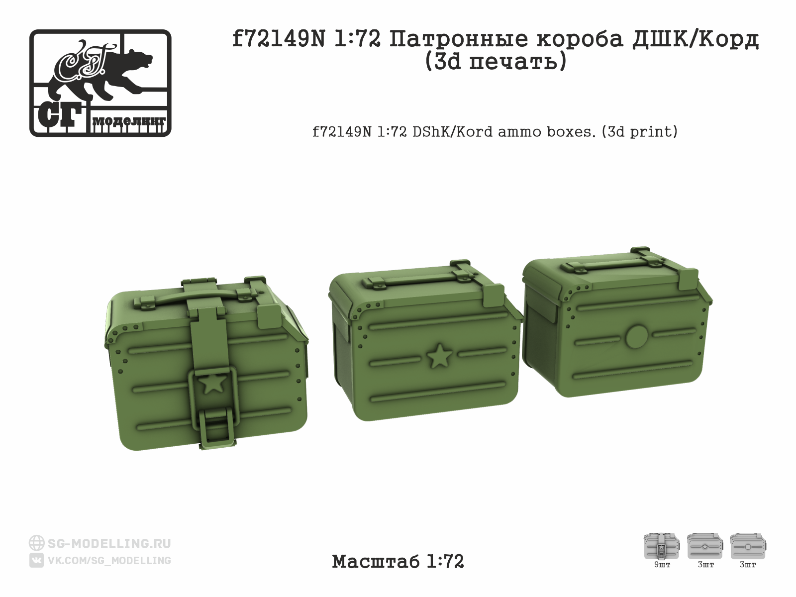 1:72 Патронные короба ДШК / КОРД (3D ПЕЧАТЬ) - F-72149N
