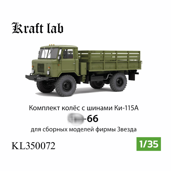 1:35 Комплект колес в сборе с шинами Ки-115А для Горький 66 (Звезда) - KL350072