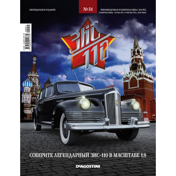1:8 Сборная модель ЗИS-110 с журналом Соберите легендарный автомобиль №51 - zis051