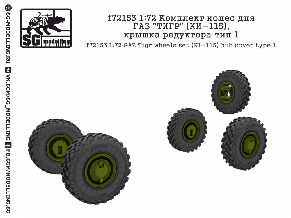 1:72 Комплект колес для Горький ТИГР (КИ-115), крышка редуктора тип 1 - F-72153