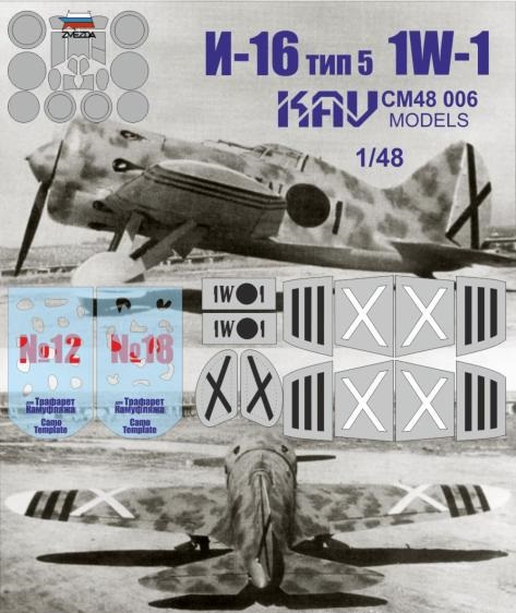 1:48 Трафарет для покраски и маркировки И-16 тип 5 1W-1 Испания (Звезда) - CM48 006