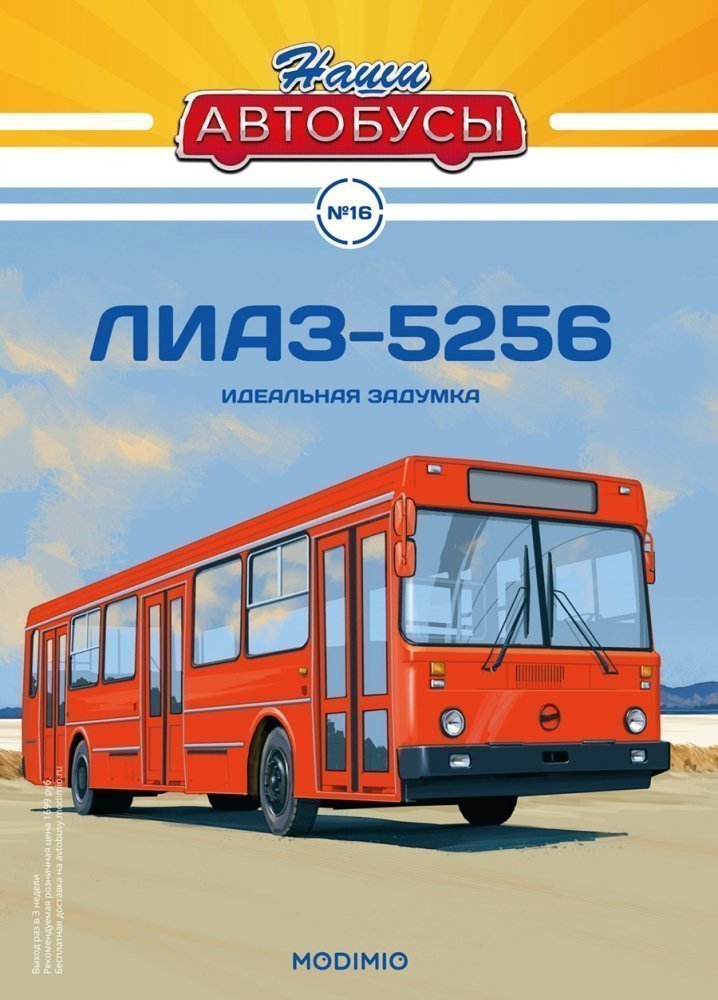 1:43 Ликинский автобус-5256, Наши автобусы 16 - NA016