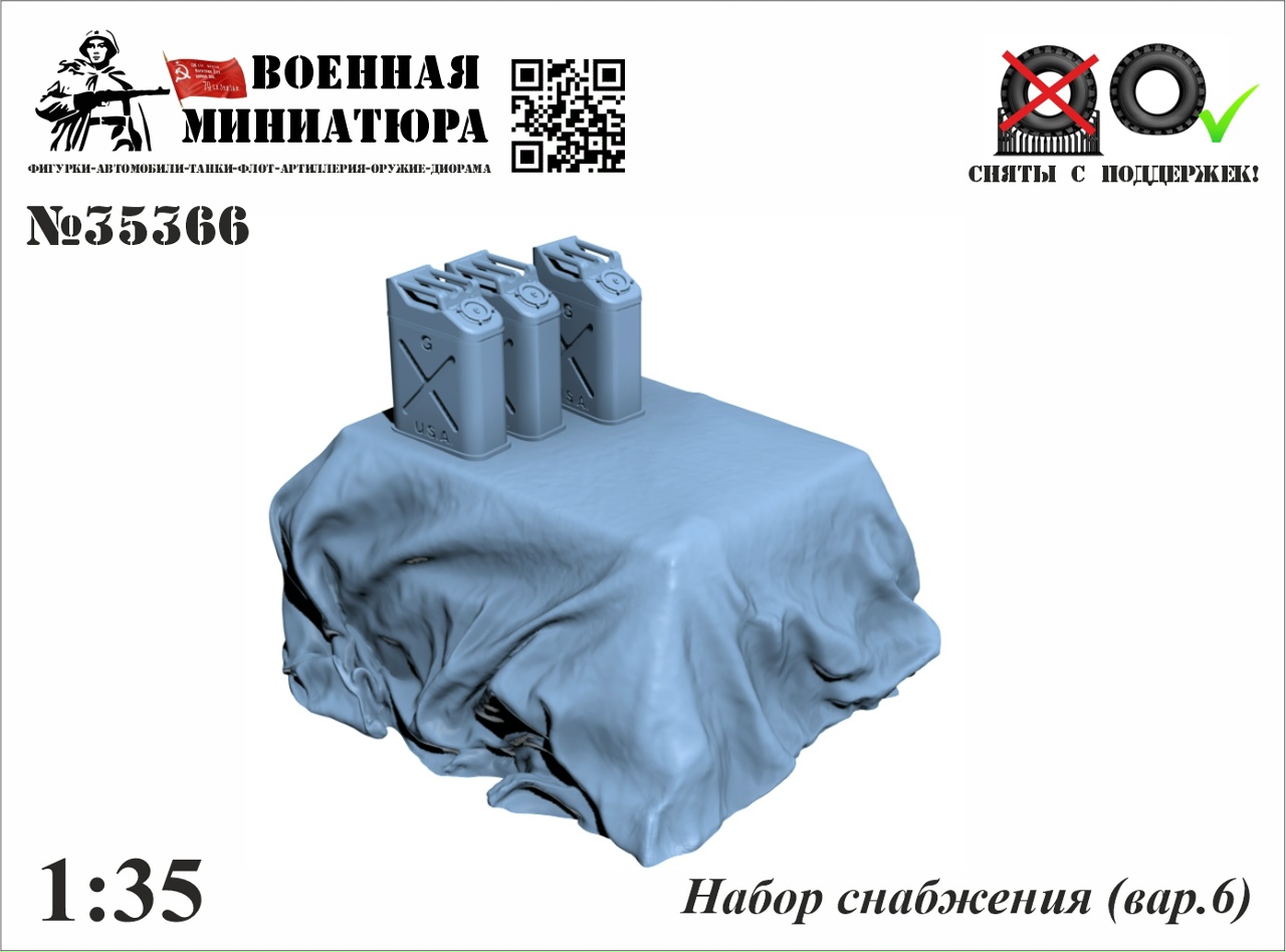 1:35 Набор снабжения (вар.6) - 35366