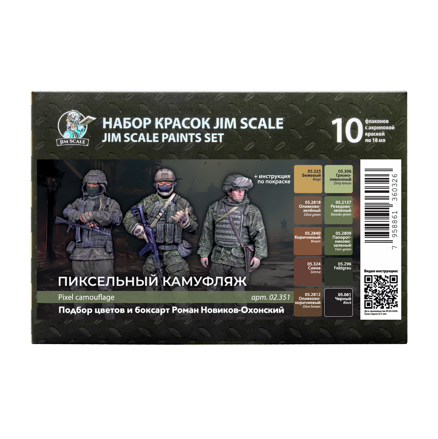 Большой набор акриловых красок Jim Scale 'Пиксельный камуфляж' (10 флаконов 5 серии по 18мл) - 02.351