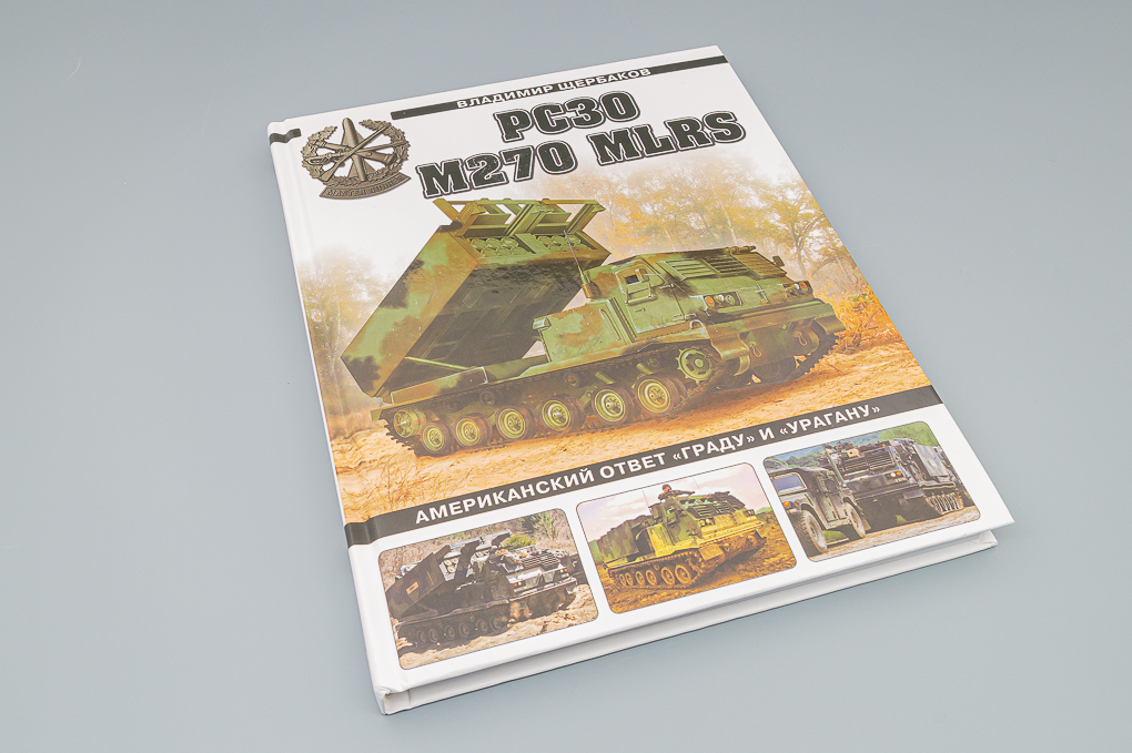 Книга 'РСЗО M270 MLRS. Американский ответ «Граду» и «Урагану»' В.Щербаков - 978-5-9955-1131-1