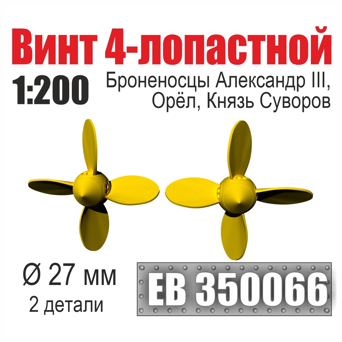 1:200 Винт 4-лопастной 27 мм Броненосцы Александр III, Орёл, Князь Суворов (2 шт./уп.) - EB350066