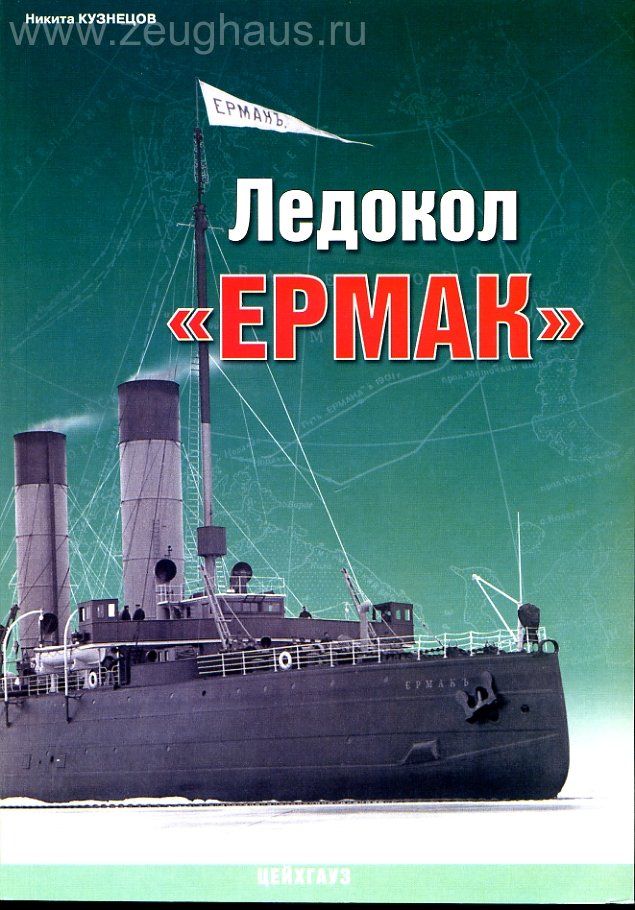 Книга «Ледокол Ермак» - Кузнецов Н. - 978-5-9771-0035-9