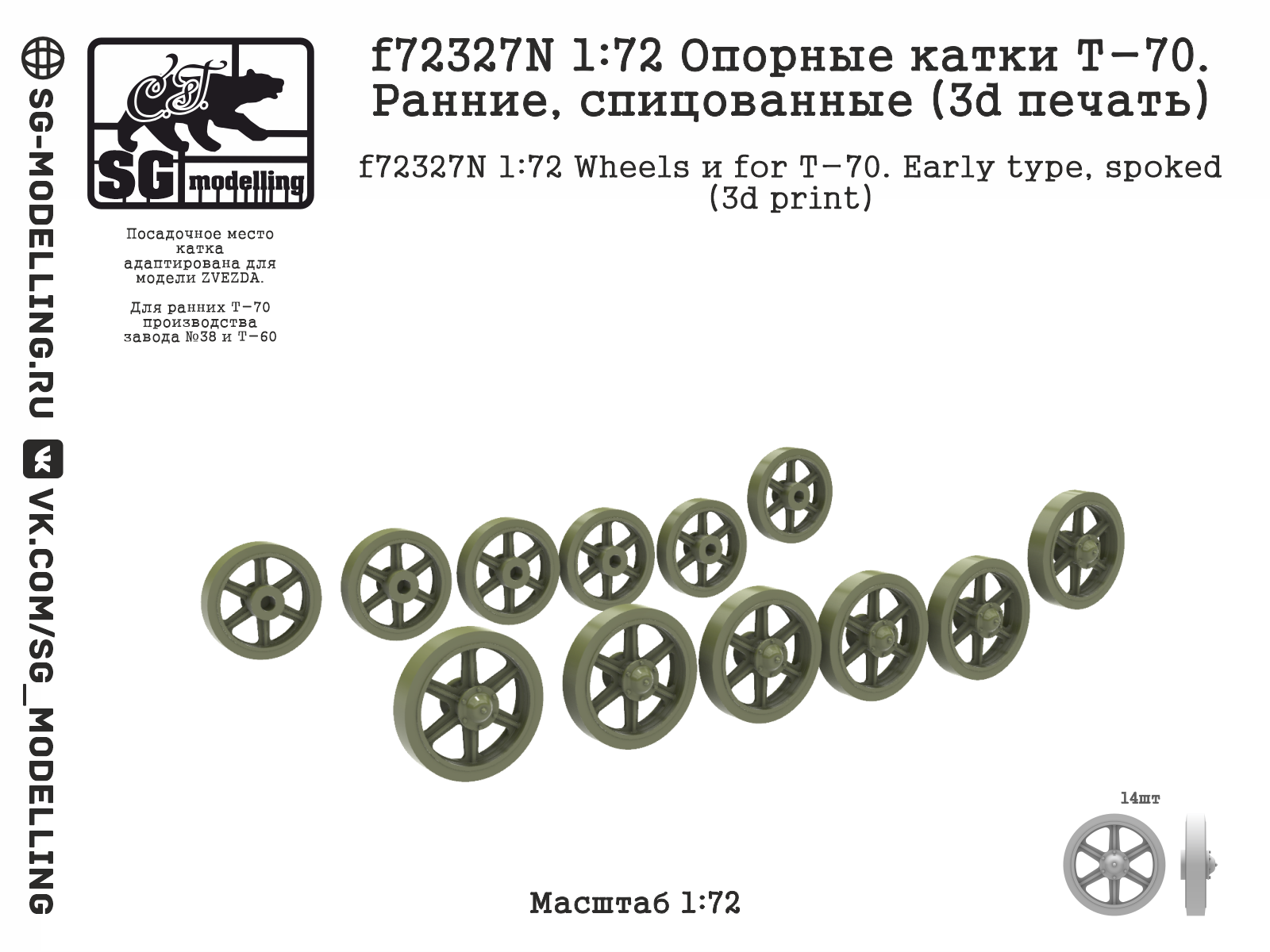 1:72 Опорные катки Т-70. Ранние, спицованные (3d печать) - f72327N