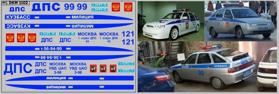 1:43 Декаль милиция 21012 (100х65) - DKM1102