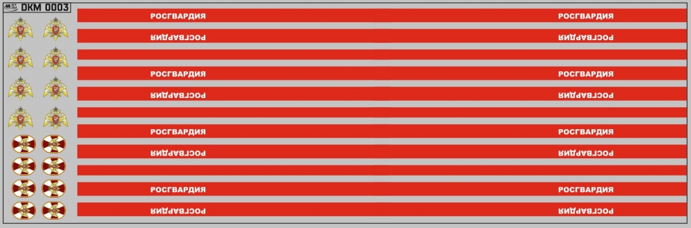 1:43 Набор декалей Росгвардия (200х70) - DKM0003