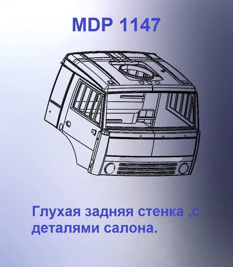 1:43 Кабина со спальником 'трасса'Евро 1 (с глухой задней стенкой кл) - mdp1147