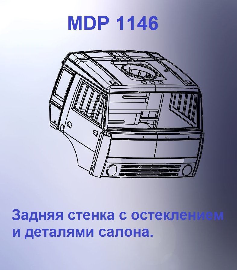 1:43 Кабина со спальником 'колхозница'Евро 1 (стенка остеклением кл) - mdp1146