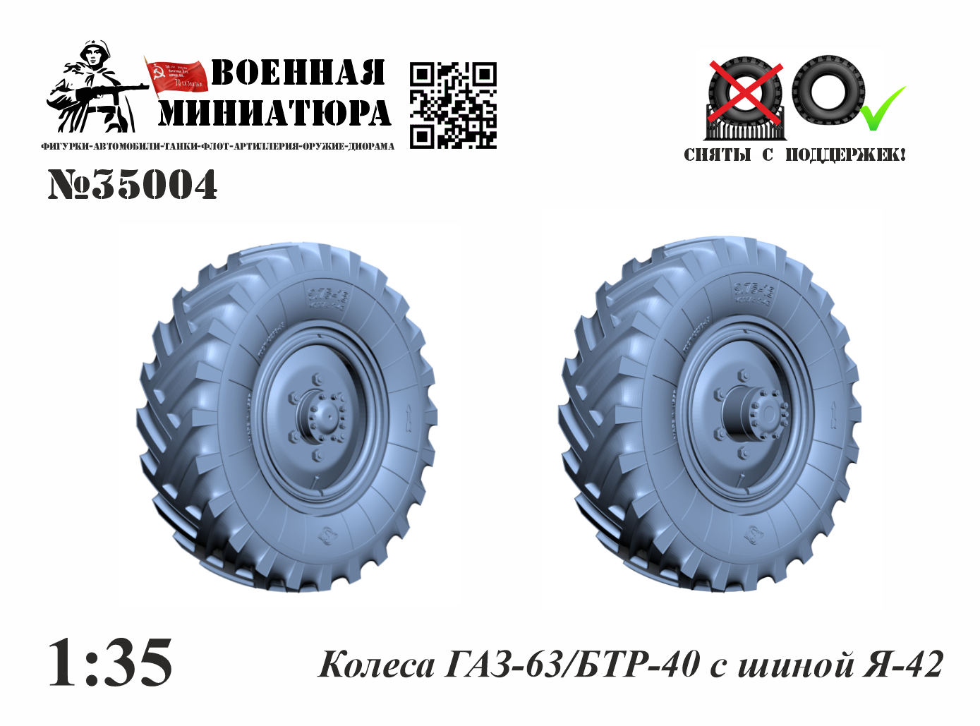 1:35 Колеса Горький-63/БТР-40 с шиной Я-42 - 35004