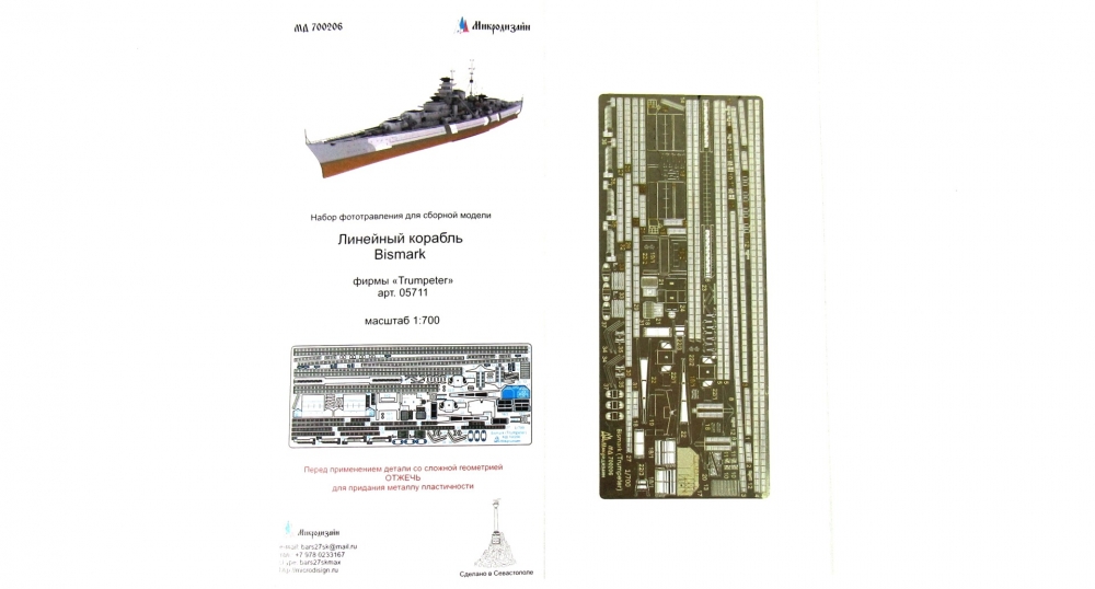 1:700 Фототравление для линкора 'Bismark' от Trumpeter - 700206