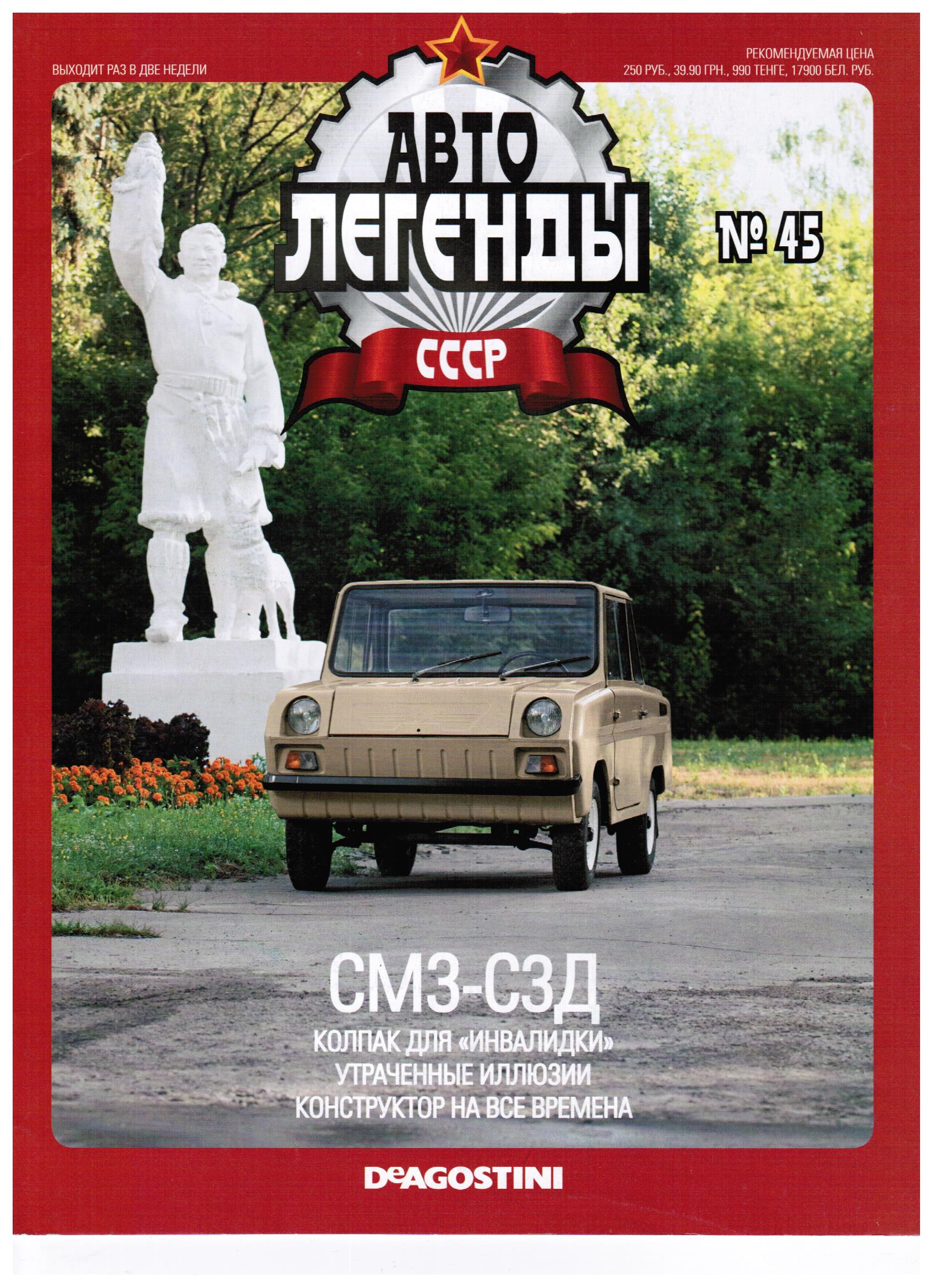 Журнал Автолегенды СССР 45 - СМЗ-СЗД - al045.ж