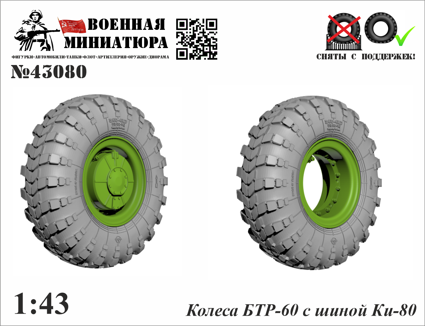 1:43 Колеса БТР-60 с шиной Ки-80 - 43080
